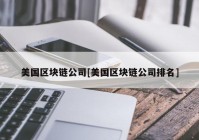 美国区块链公司[美国区块链公司排名]