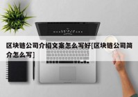 区块链公司介绍文案怎么写好[区块链公司简介怎么写]