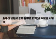 金牛区块链概念股有哪些公司[金牛区重大项目]