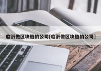 临沂做区块链的公司[临沂做区块链的公司]