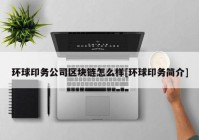 环球印务公司区块链怎么样[环球印务简介]