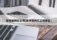 区块链网红公司[区块链网红公司排名]