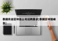 泰国农业区块链公司招聘要求[泰国区块链峰会]