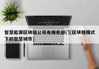 智慧能源区块链公司有哪些部门[区块链模式下的智慧城市]