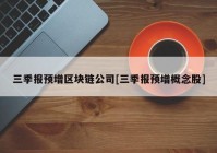 三季报预增区块链公司[三季报预增概念股]