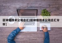 区块链技术公司总汇[区块链技术公司总汇分析]