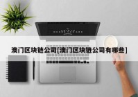 澳门区块链公司[澳门区块链公司有哪些]