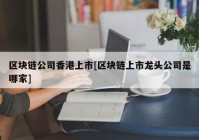 区块链公司香港上市[区块链上市龙头公司是哪家]