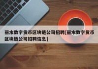 丽水数字货币区块链公司招聘[丽水数字货币区块链公司招聘信息]