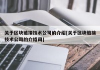 关于区块链接技术公司的介绍[关于区块链接技术公司的介绍词]