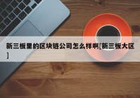 新三板里的区块链公司怎么样啊[新三板大区]