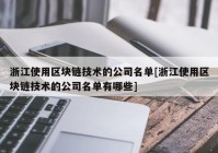 浙江使用区块链技术的公司名单[浙江使用区块链技术的公司名单有哪些]