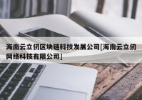 海南云立仞区块链科技发展公司[海南云立仞网络科技有限公司]